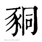 康熙字典 𧱁