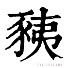 康熙字典 𧱅