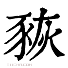 康熙字典 𧱉