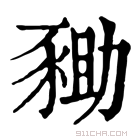 康熙字典 𧱑