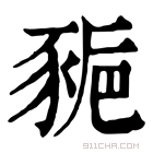 康熙字典 𧱒