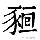 康熙字典 𧱖