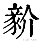 康熙字典 𧱘