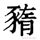 康熙字典 𧱫