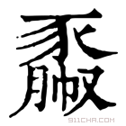 康熙字典 𧱯