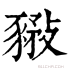 康熙字典 𧱰