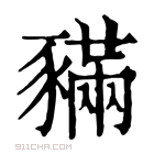 康熙字典 𧱼