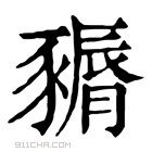 康熙字典 𧱽