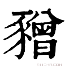 康熙字典 𧲅