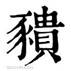 康熙字典 𧲆