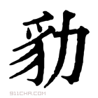 康熙字典 𧲡