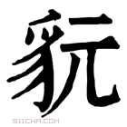 康熙字典 𧲦