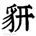 康熙字典 𧲨