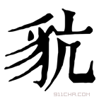 康熙字典 𧲪