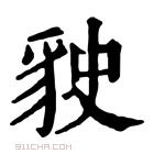 康熙字典 𧲬