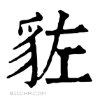 康熙字典 𧲭