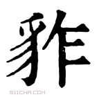 康熙字典 𧲮