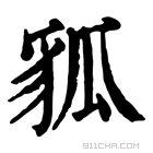 康熙字典 𧲲