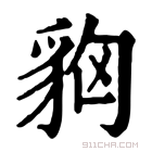 康熙字典 𧲳