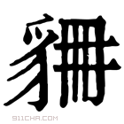 康熙字典 𧲾