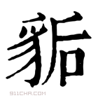 康熙字典 𧲿