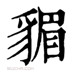 康熙字典 𧳬