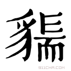 康熙字典 𧳲