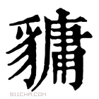 康熙字典 𧴄