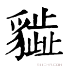 康熙字典 𧴎