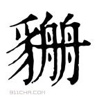 康熙字典 𧴏