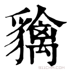 康熙字典 𧴐