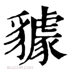 康熙字典 𧴘