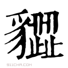 康熙字典 𧴙