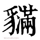 康熙字典 𧴝