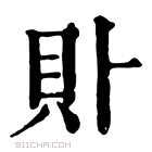 康熙字典 𧴤