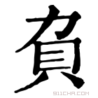 康熙字典 𧴥