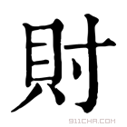 康熙字典 𧴫