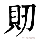 康熙字典 𧴬