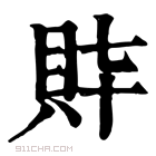 康熙字典 𧴶