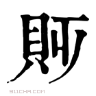 康熙字典 𧴷