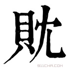 康熙字典 𧴸