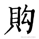 康熙字典 𧵈