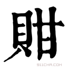 康熙字典 𧵊