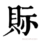 康熙字典 𧵋