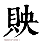 康熙字典 𧵌