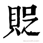 康熙字典 𧵐