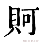 康熙字典 𧵛