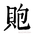 康熙字典 𧵢