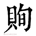 康熙字典 𧵣