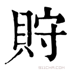 康熙字典 𧵤